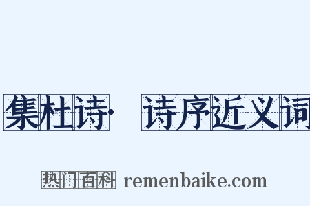 集杜诗·诗序近义词是什么意思的图片